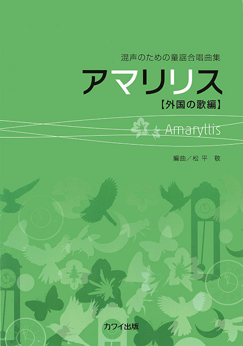 松平　敬：「アマリリス」混声のための童謡合唱曲集