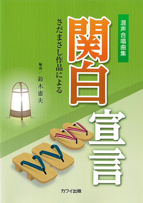 鈴木憲夫：「関白宣言」混声合唱曲集