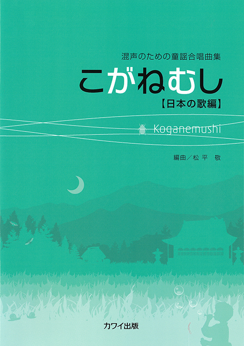 松平　敬：「こがねむし」混声のための童謡合唱曲集