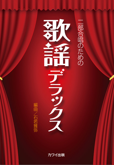 石若雅弥：「歌謡デラックス」二部合唱のための