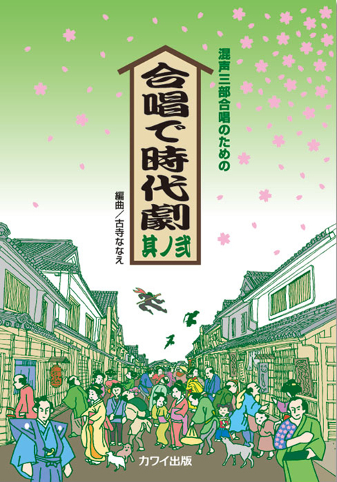 古寺ななえ：「合唱で時代劇　其ノ弐」混声三部合唱のための