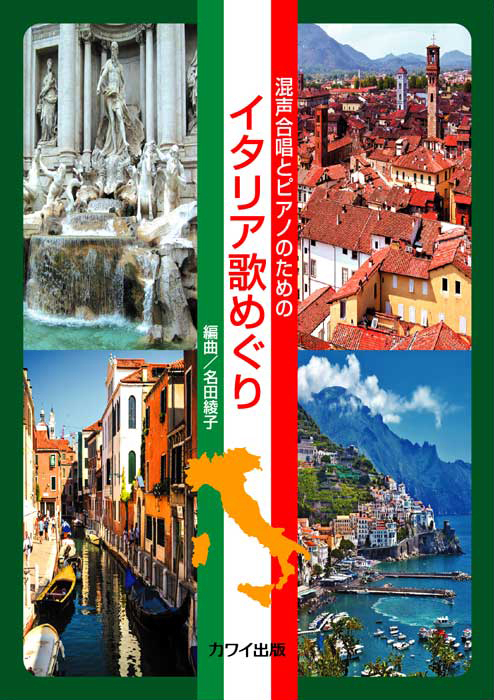 名田綾子：「イタリア歌めぐり」混声合唱とピアノのための