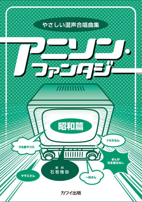 石若雅弥：「アニソン・ファンタジー【昭和篇】」やさしい混声合唱曲集