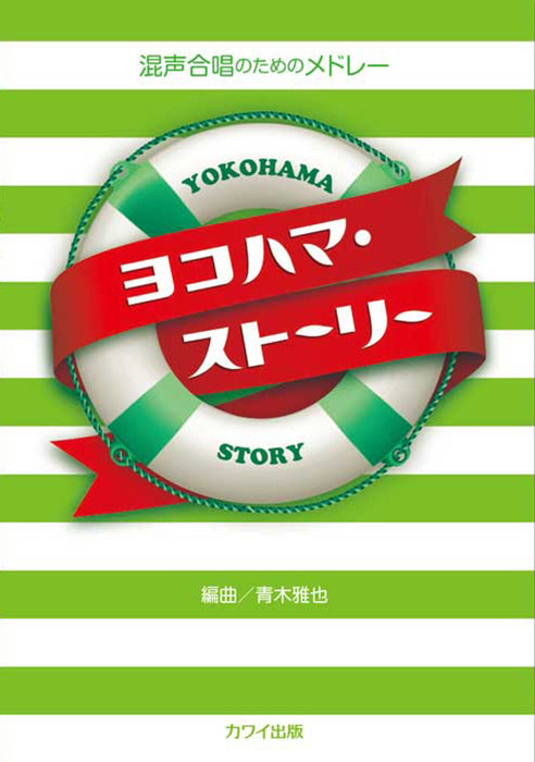 青木雅也：「ヨコハマ・ストーリー」混声合唱のためのメドレー