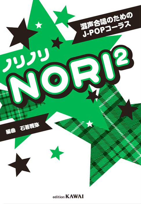 石若雅弥：「ノリノリ」混声合唱のためのJ-POPコーラス