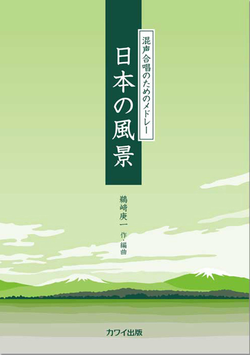 鵜﨑庚一：「日本の風景」混声合唱のためのメドレー