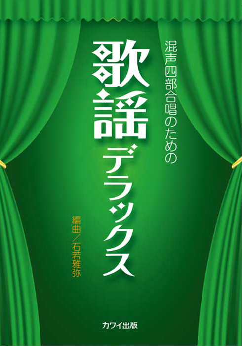 石若雅弥：「歌謡デラックス」混声四部合唱のための