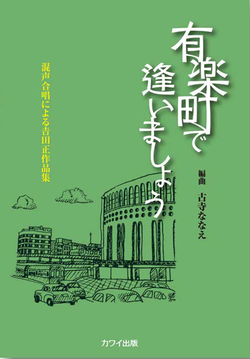 古寺ななえ：「有楽町で逢いましょう」混声合唱による吉田正作品集