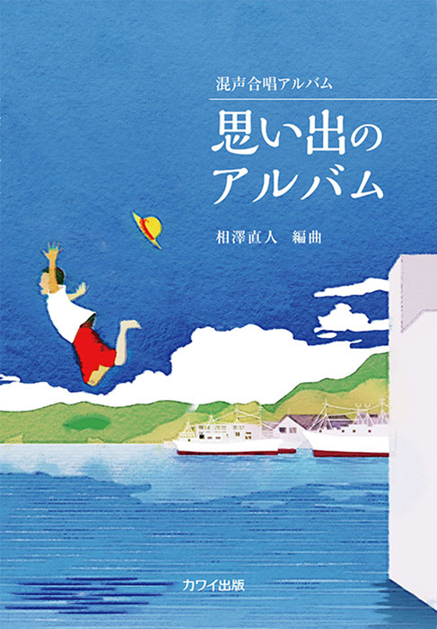 相澤直人：「思い出のアルバム」混声合唱アルバム