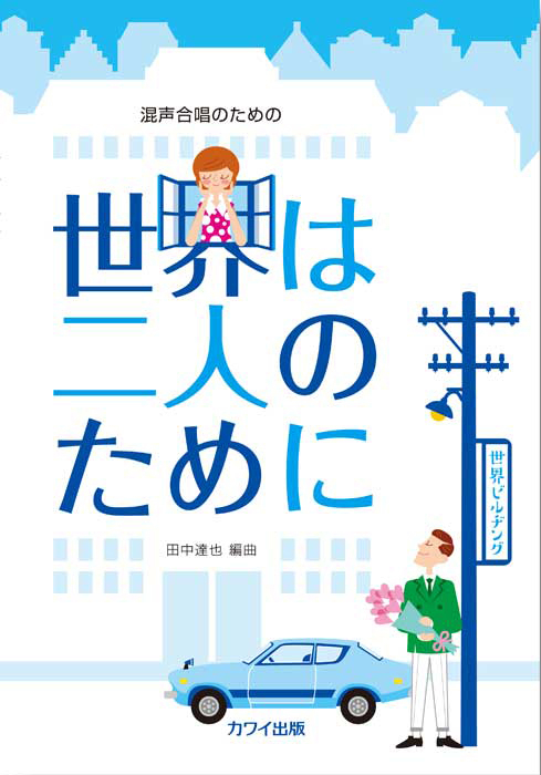 田中達也：「世界は二人のために」混声合唱のための