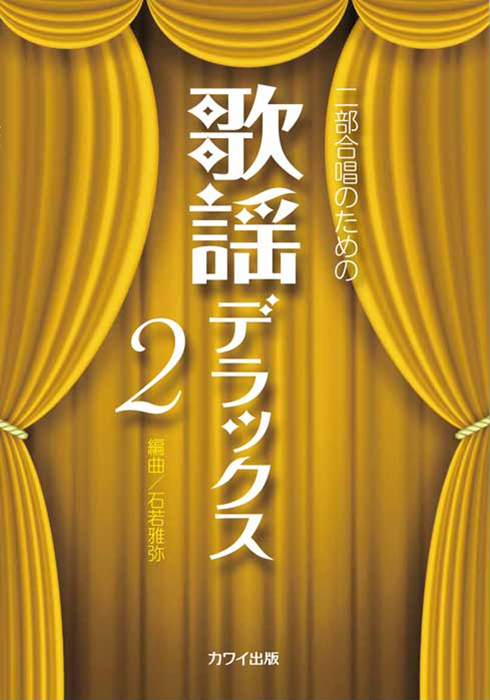 石若雅弥：「歌謡デラックス２」二部合唱のための