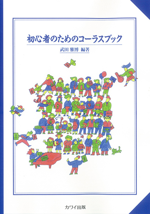 武田雅博：「初心者のためのコーラスブック」