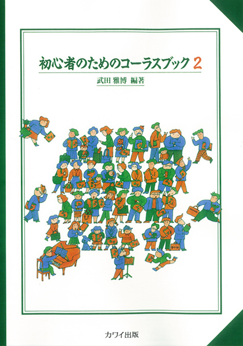 武田雅博：「初心者のためのコーラスブック２」