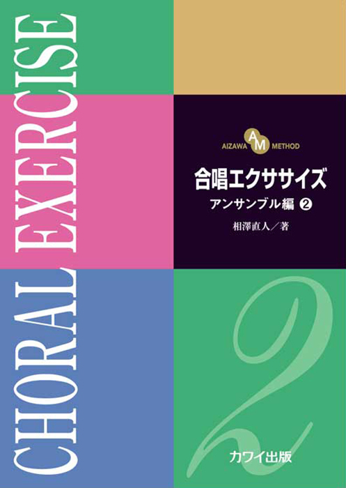 相澤直人：「合唱エクササイズ　アンサンブル編２」（AIZAWA METHOD）