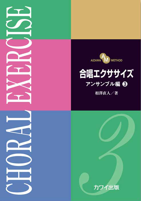 相澤直人：「合唱エクササイズ　アンサンブル編３」（AIZAWA METHOD）