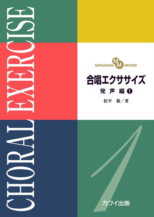 松平　敬：「合唱エクササイズ　発声編１」（MATSUDAIRA METHOD）