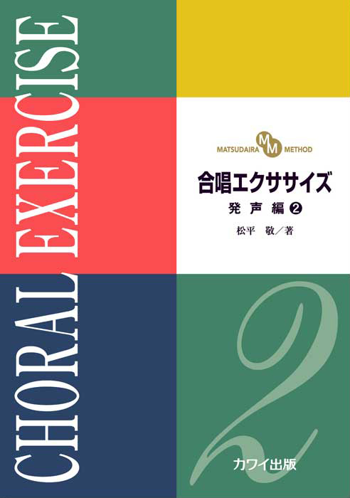 松平　敬：「合唱エクササイズ　発声編２」（MATSUDAIRA METHOD）