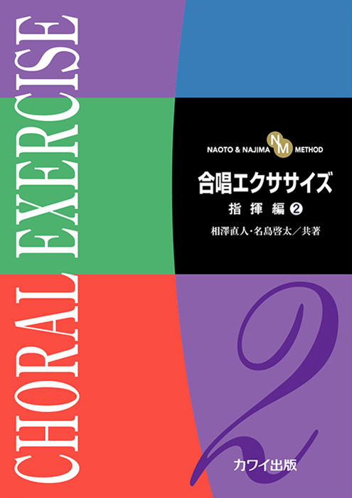 相澤直人・名島啓太：「合唱エクササイズ　指揮編２」（NAOTO & NAJIMA METHOD）