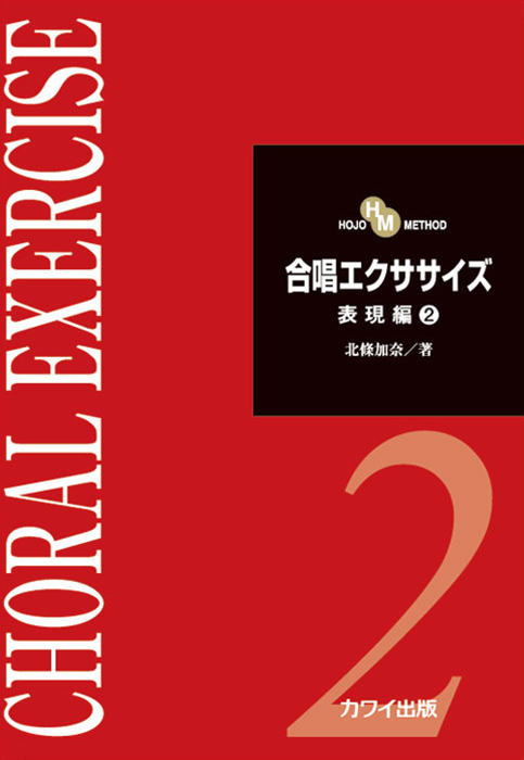 北條加奈：「合唱エクササイズ　表現編2」HOJO METHOD