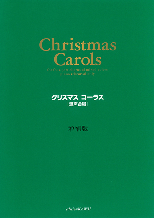 「クリスマス・コーラス〔増補版〕」混声合唱篇