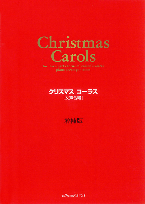 R.デ・コルミエ：「クリスマス・コーラス〔増補版〕」女声合唱篇