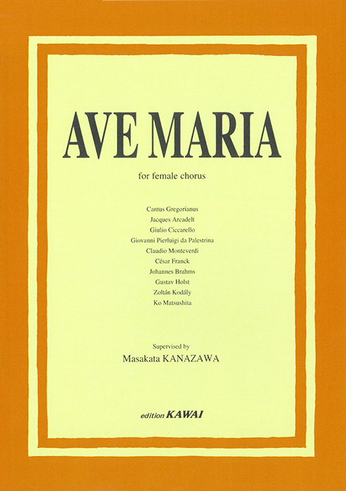 金澤正剛：「Ave Maria（アヴェ・マリア曲集）女声合唱版」