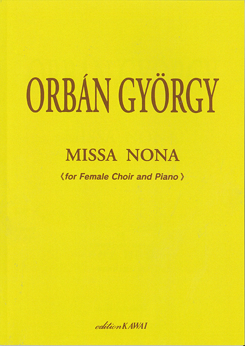 オルバーン：「Missa Nona （ミサ曲第9番）」女声合唱とピアノのための