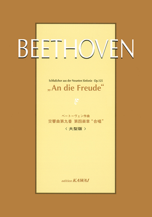 ベートーヴェン：〈大型版〉「交響曲第九番第四楽章合唱」