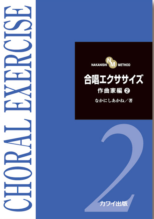 なかにしあかね：「合唱エクササイズ作曲家編2」