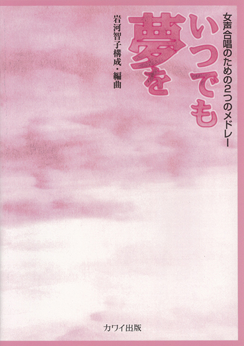 岩河智子：「いつでも夢を」女声合唱のための