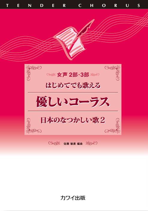 佐藤敏直：「優しいコーラス日本のなつかしい歌 2」女声2部・3部