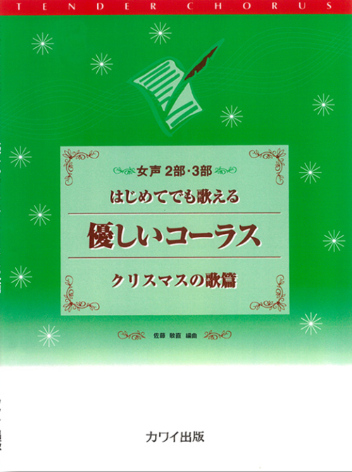 佐藤敏直：「優しいコーラスクリスマスの歌篇」女声2部・3部