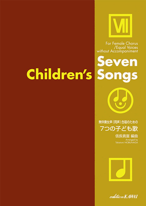 信長貴富： 「7つの子ども歌」無伴奏女声（同声）合唱のための
