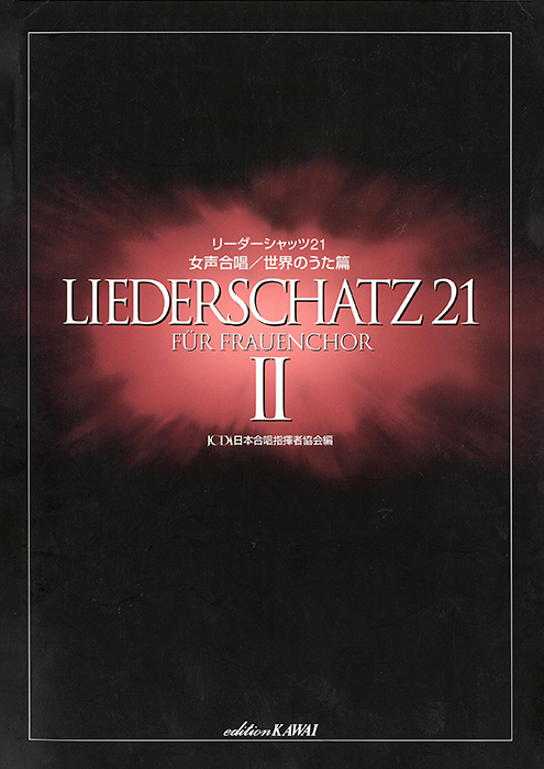 日本合唱指揮者協会：「リーダーシャッツ21」女声合唱 ／ 世界のうた篇