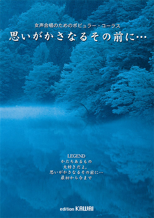 松本望：「思いがかさなるその前に・・・」女声合唱のためのポピュラーコーラス