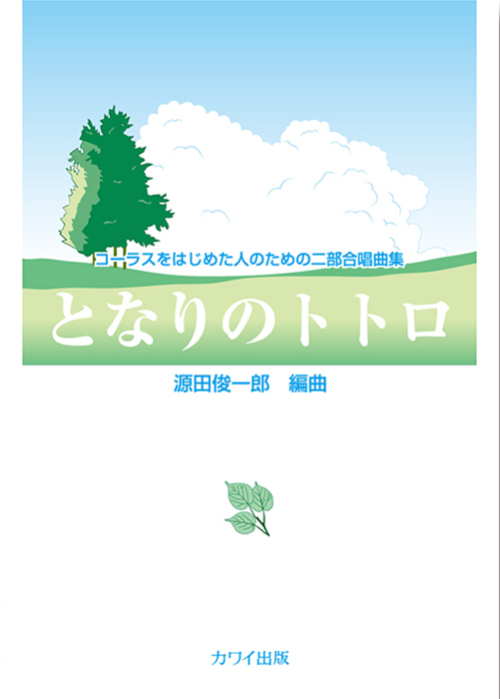 源田俊一郎：「となりのトトロ」コーラスをはじめた人の二部合唱曲集