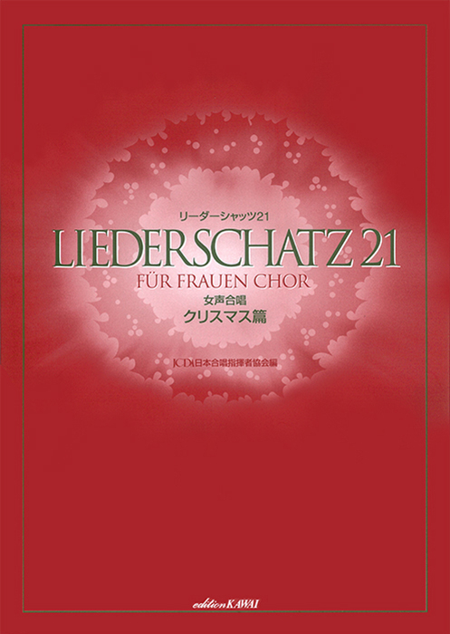 日本合唱指揮者協会：「リーダーシャッツ21」女声合唱 ／ クリスマス篇