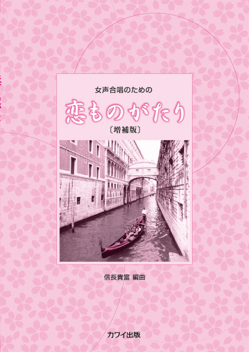 信長貴富： 「恋ものがたり」増補版女声合唱のための