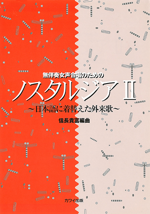 信長貴富：「ノスタルジアII」無伴奏女声合唱のための