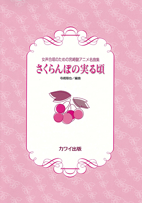 寺嶋陸也：「さくらんぼの実る頃」女声合唱のための宮崎駿アニメ名曲集