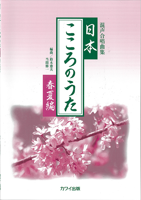 鈴木憲夫・当間修一：混声合唱曲集「日本・こころのうた【春夏編】」