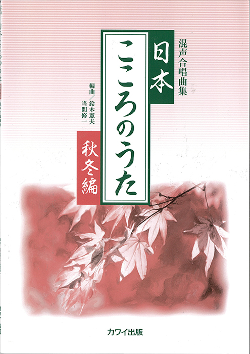 鈴木憲夫・当間修一：「日本・こころのうた【秋冬編】」混声合唱曲集