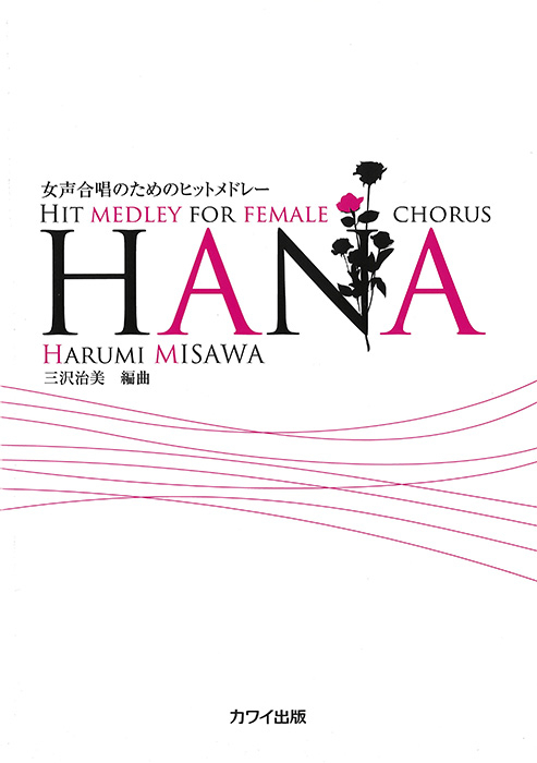 三沢治美：「HANA」女声合唱のためのヒットメドレー