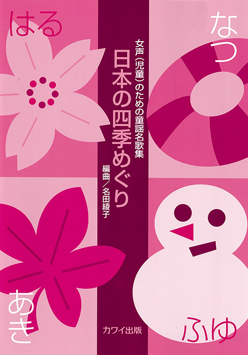 名田綾子：「日本の四季めぐり」女声（児童）のための童謡名歌集