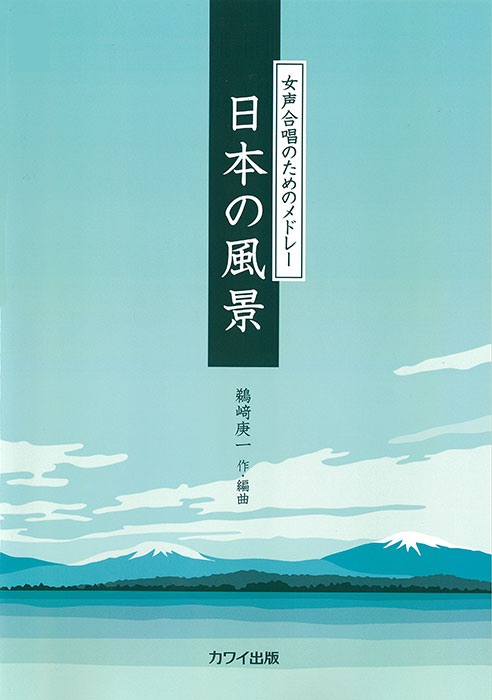 鵜﨑庚一：「日本の風景」女声合唱のためのメドレー