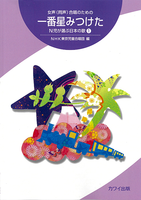 NHK東京児童合唱団編：「一番星みつけた」女声（同声）合唱のための