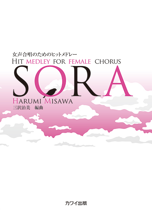 三沢治美：「SORA」女声合唱のためのヒットメドレー