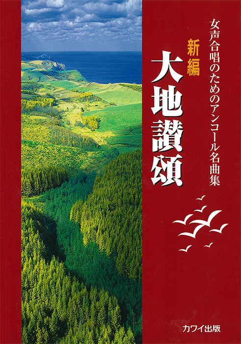 「新編  大地讃頌」女声合唱のためのアンコール名曲集