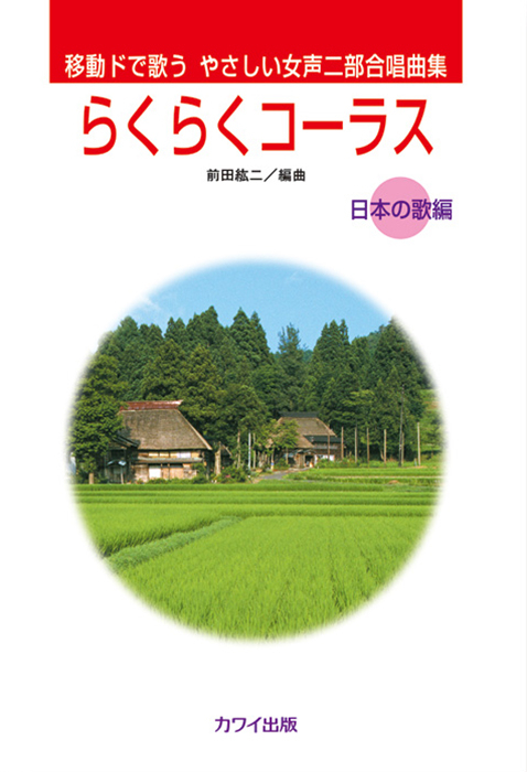 前田紘二：「らくらくコーラス」【日本の歌編】やさしい女声二部合唱曲集