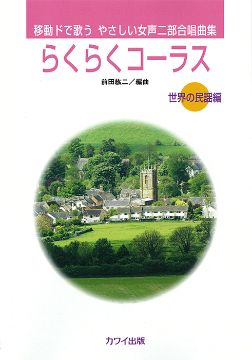 前田紘二：「らくらくコーラス」【世界の民謡編】やさしい女声二部合唱曲集